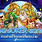 เกมค่ายโจ๊กเกอร์